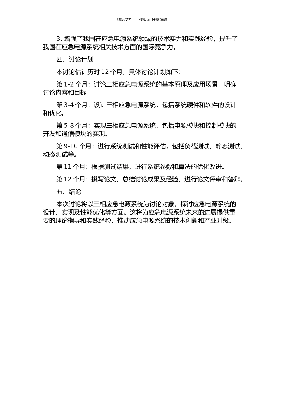 三相应急电源系统的研究的开题报告_第2页