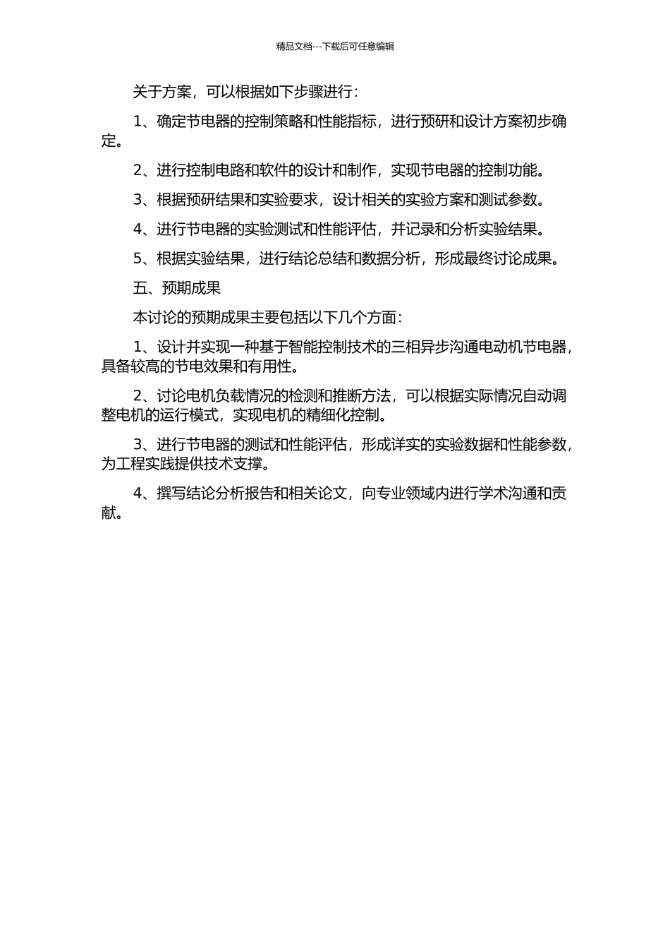 三相异步交流电动机智能节电器的研制开题报告_第2页