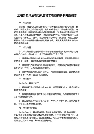 三相异步交流电动机智能节电器的研制开题报告