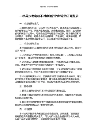 三相异步发电机不对称运行的研究的开题报告