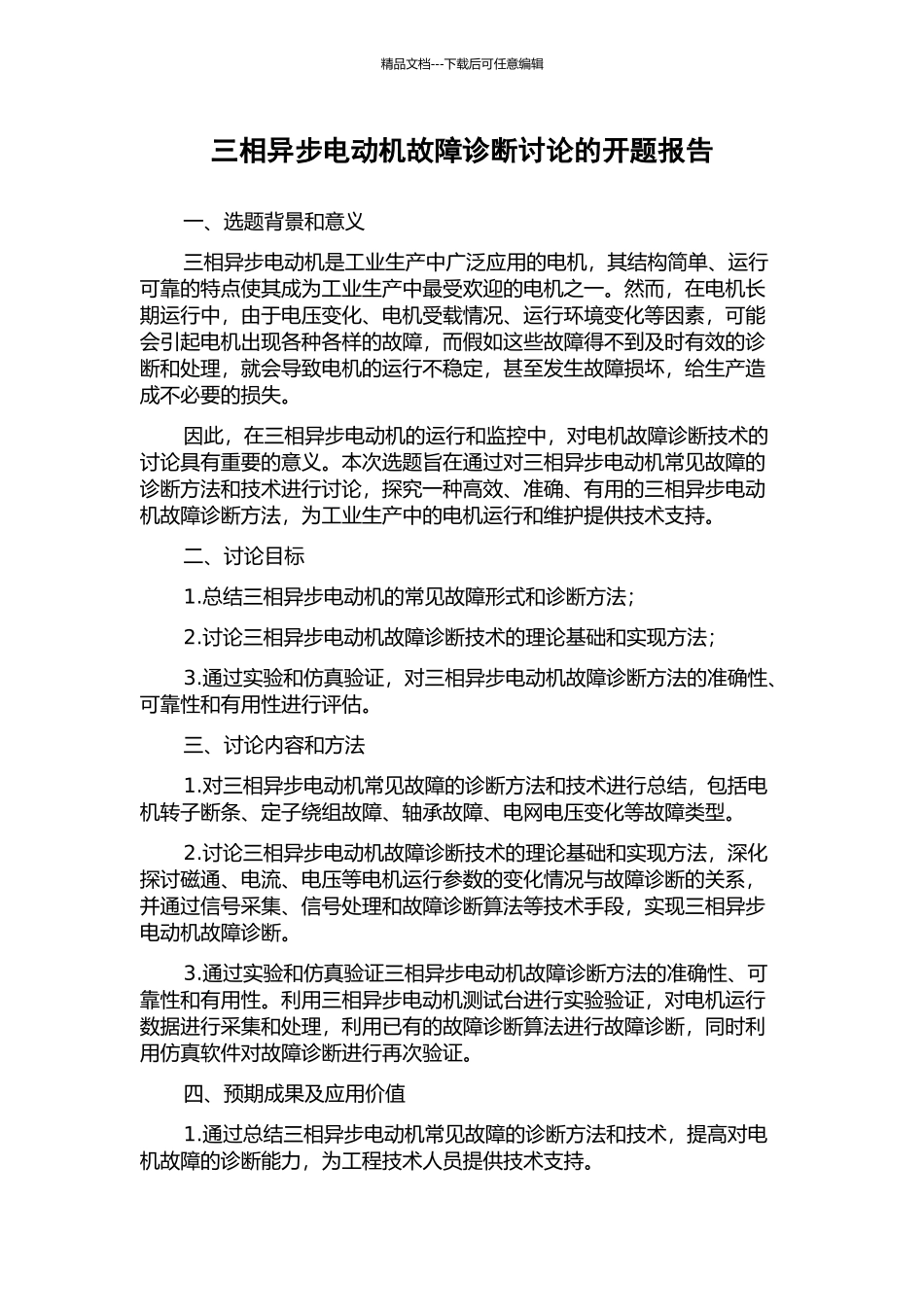三相异步电动机故障诊断研究的开题报告_第1页