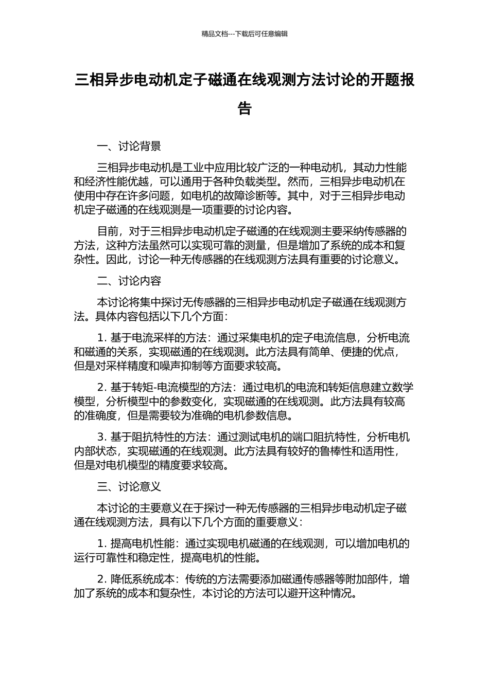 三相异步电动机定子磁通在线观测方法研究的开题报告_第1页