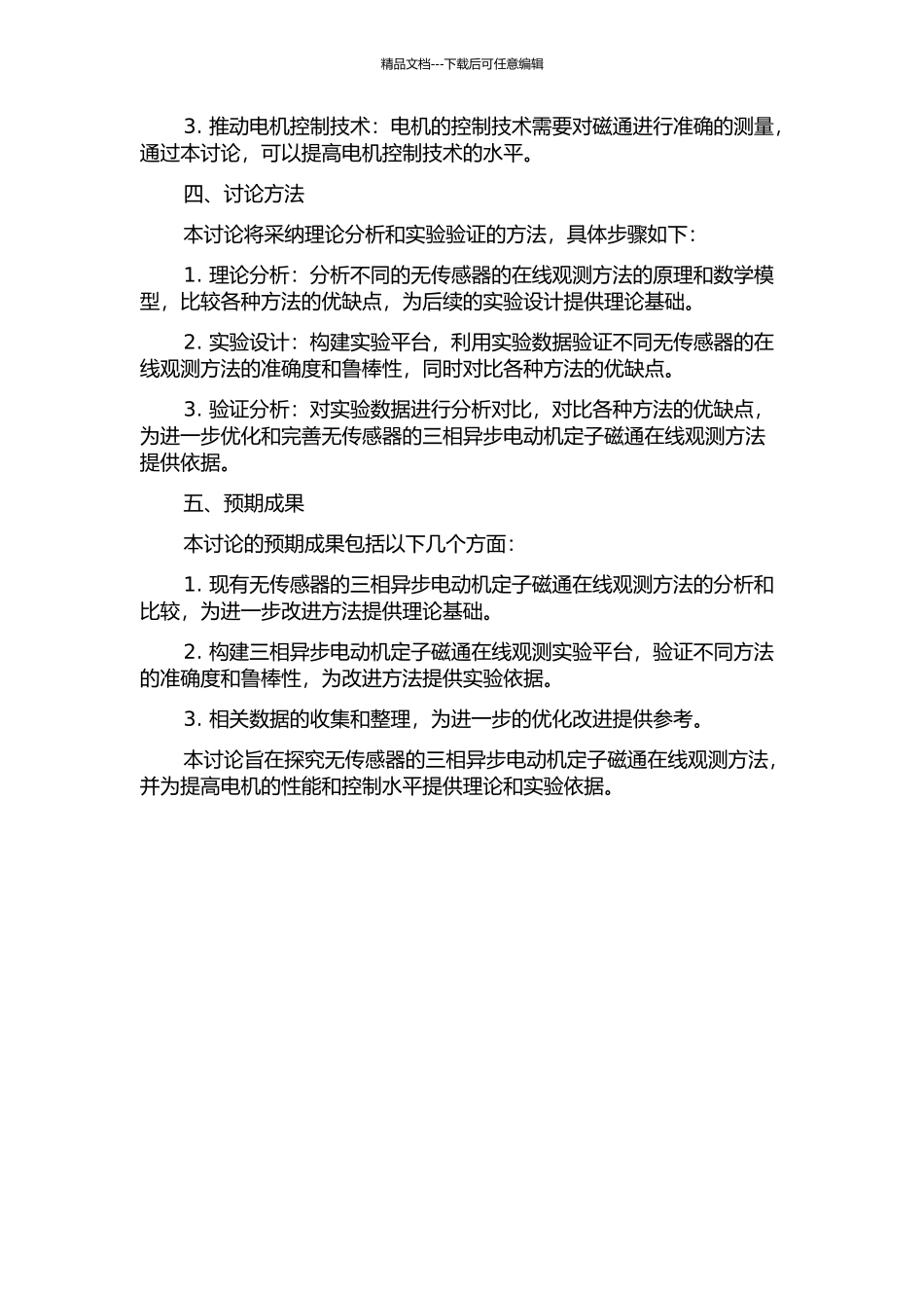 三相异步电动机定子磁通在线观测方法研究的开题报告_第2页
