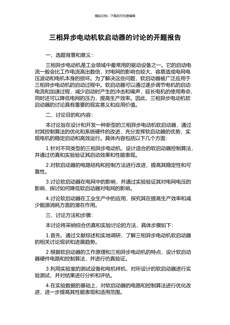 三相异步电动机软启动器的研究的开题报告_第1页