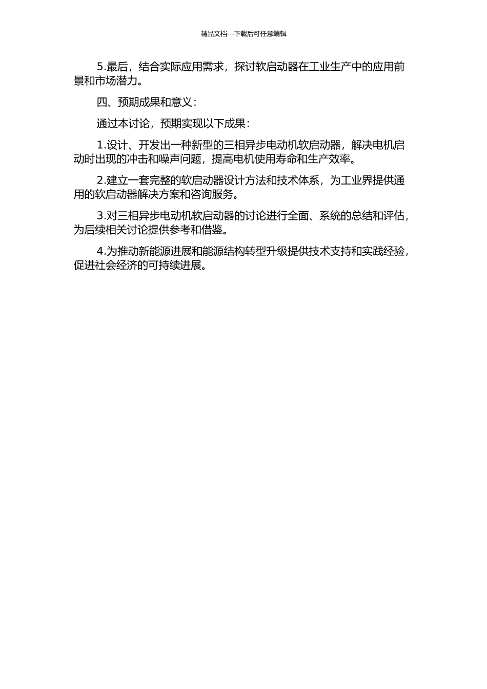 三相异步电动机软启动器的研究的开题报告_第2页