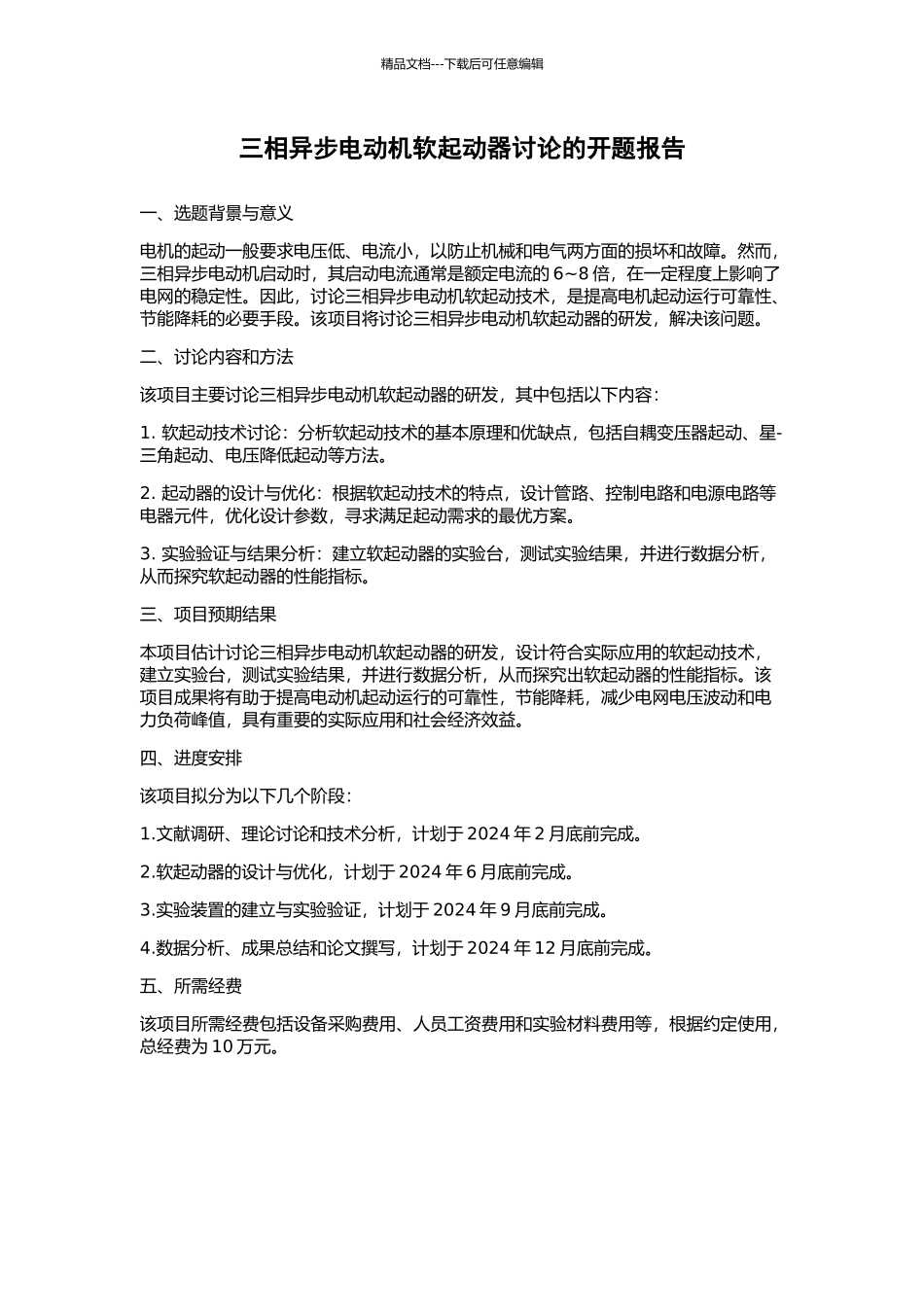 三相异步电动机软起动器研究的开题报告_第1页