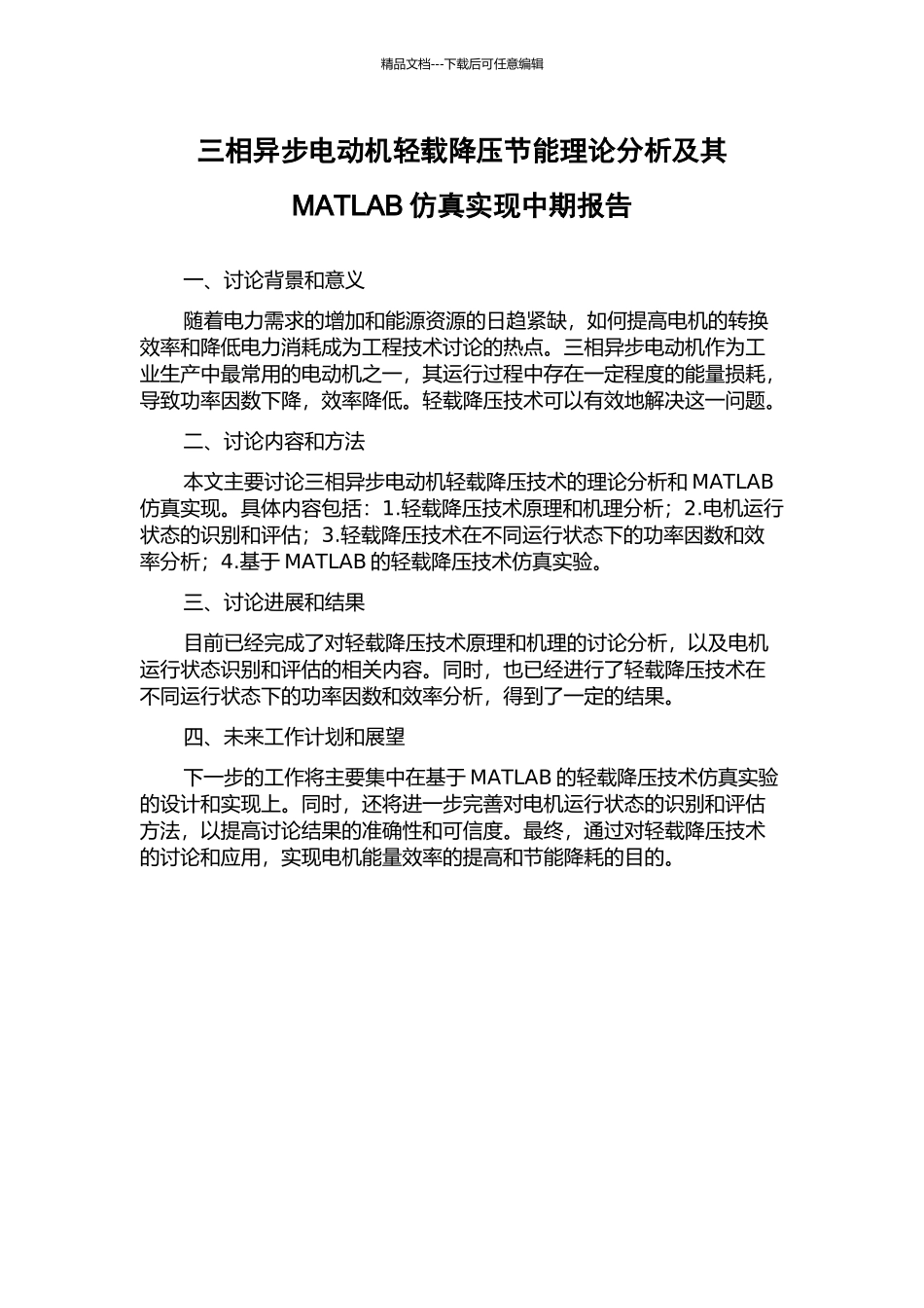 三相异步电动机轻载降压节能理论分析及其MATLAB仿真实现中期报告_第1页