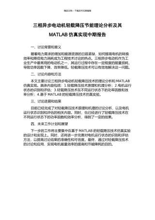 三相异步电动机轻载降压节能理论分析及其MATLAB仿真实现中期报告