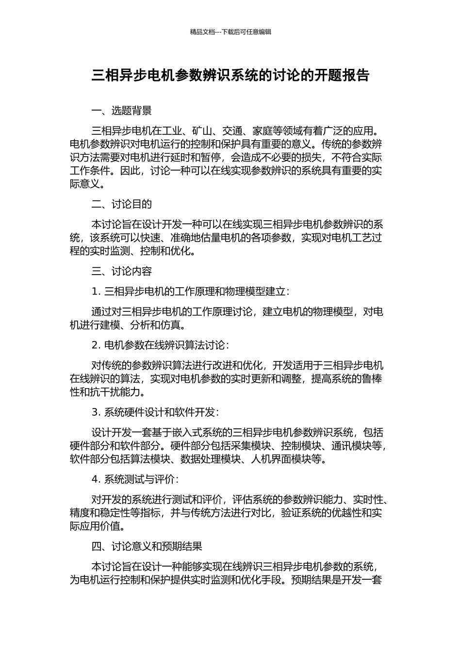 三相异步电机参数辨识系统的研究的开题报告_第1页