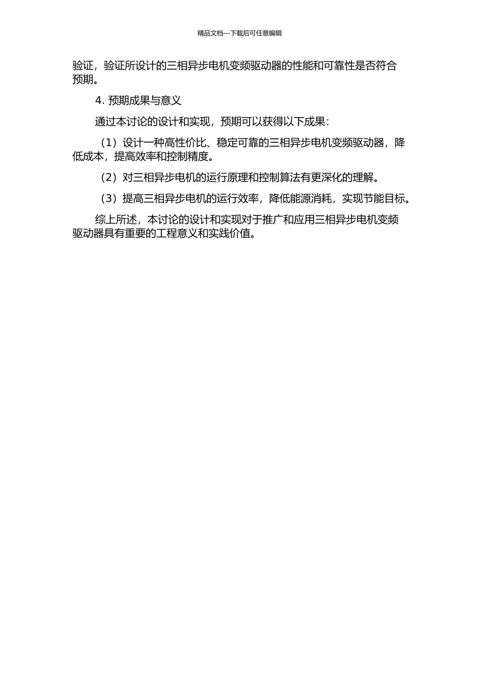 三相异步电机变频驱动器的设计与实现的开题报告_第2页