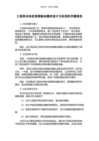 三相异步电机变频驱动器的设计与实现的开题报告