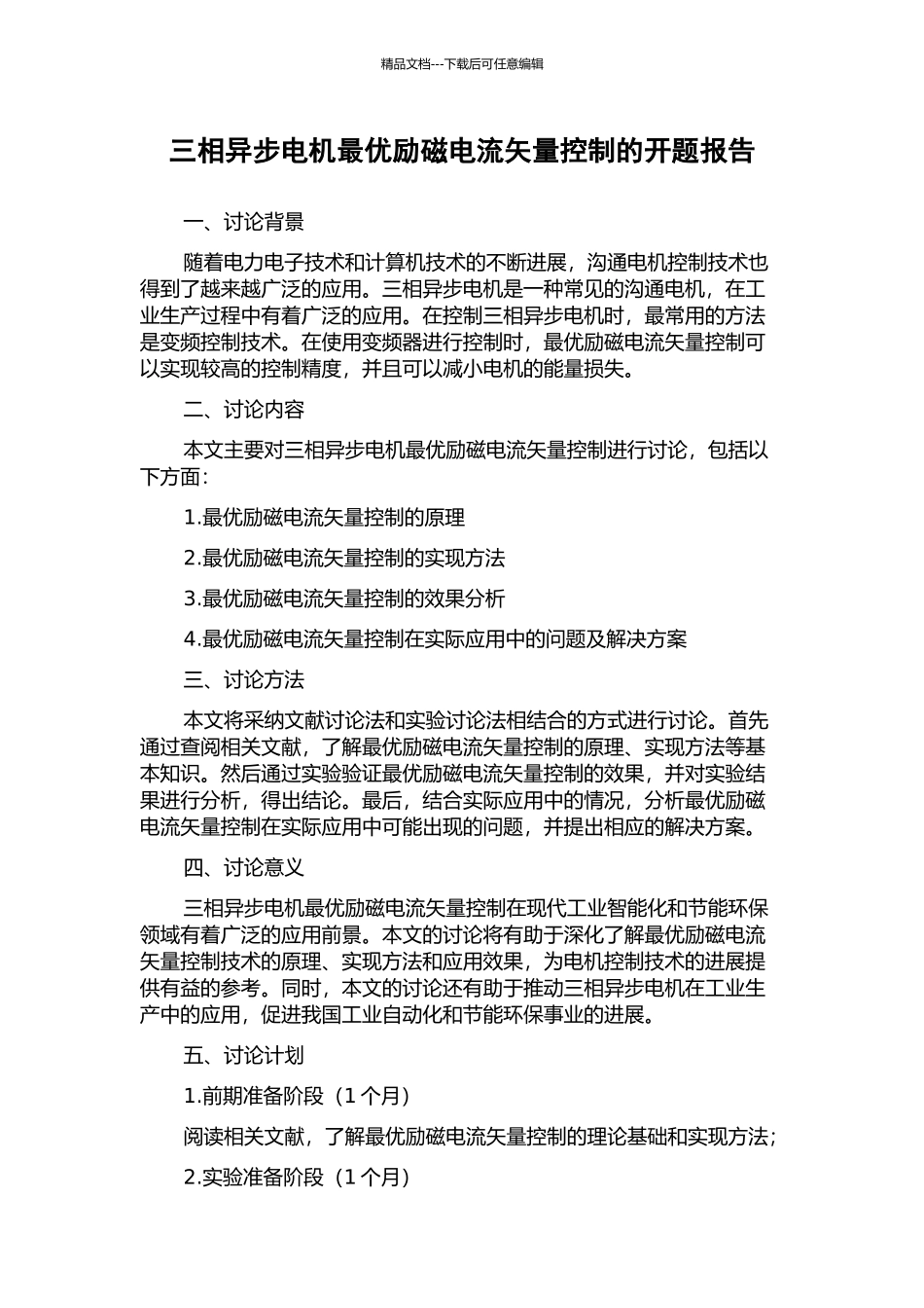 三相异步电机最优励磁电流矢量控制的开题报告_第1页