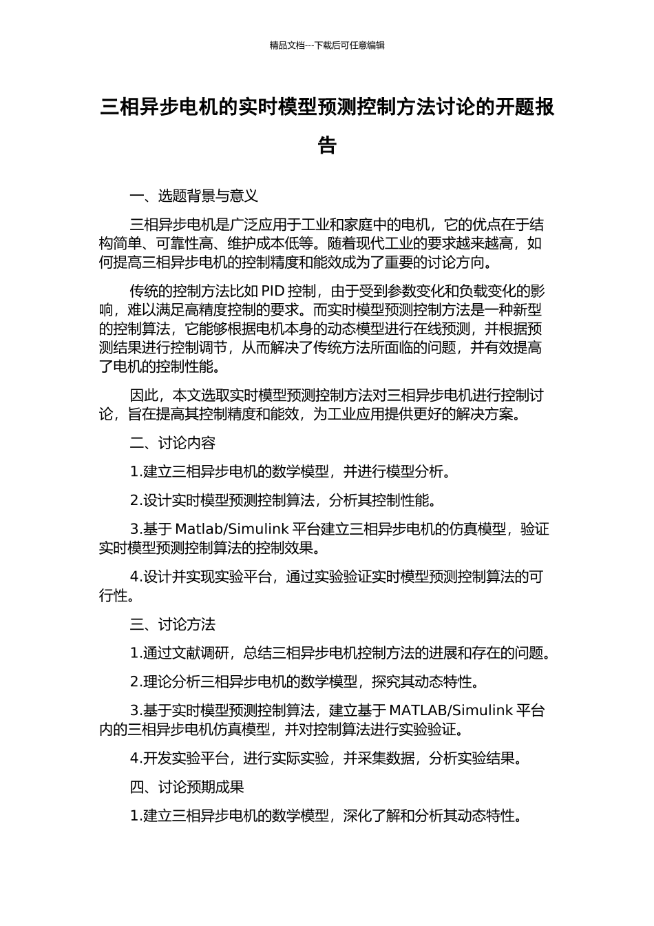 三相异步电机的实时模型预测控制方法研究的开题报告_第1页