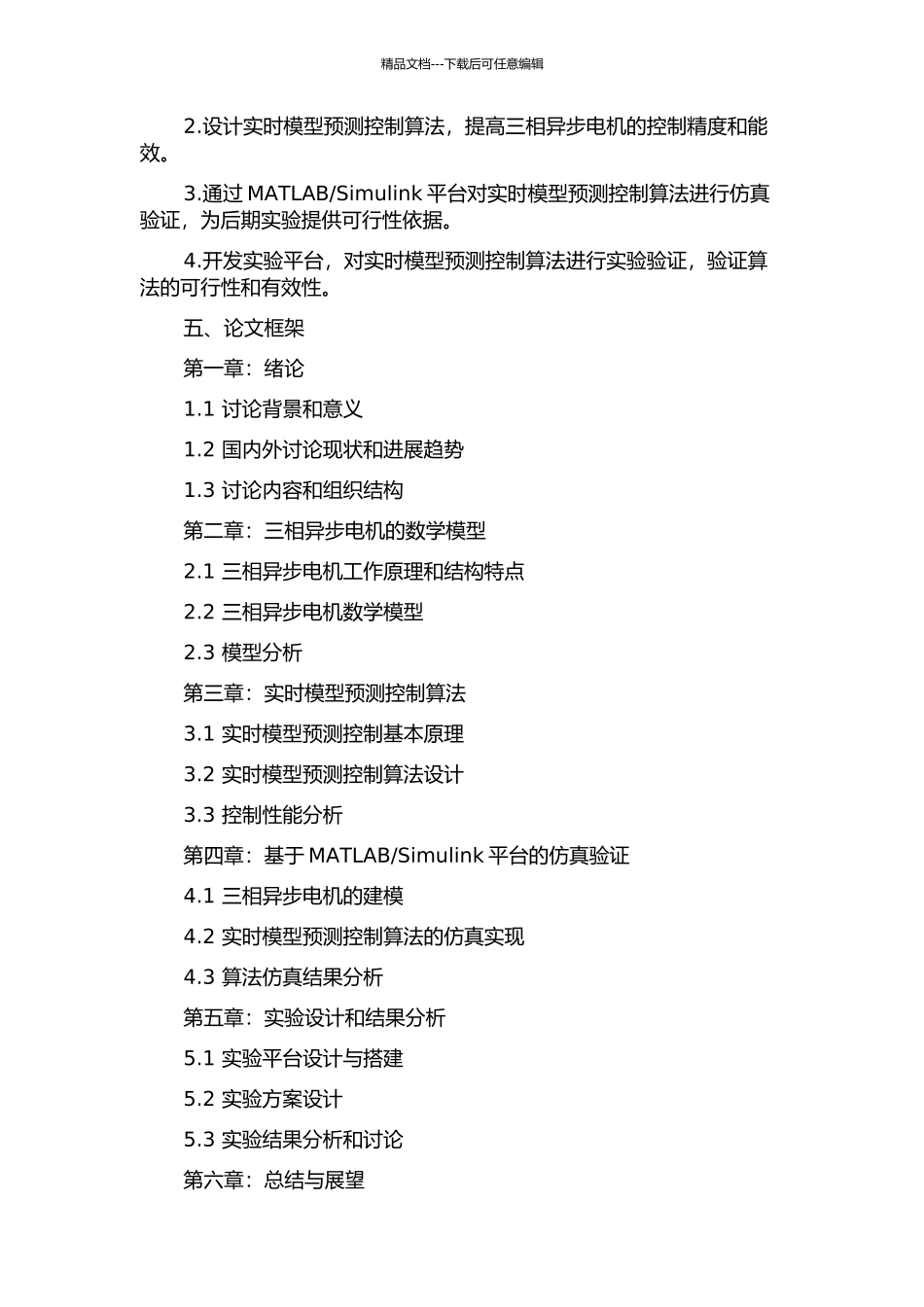 三相异步电机的实时模型预测控制方法研究的开题报告_第2页