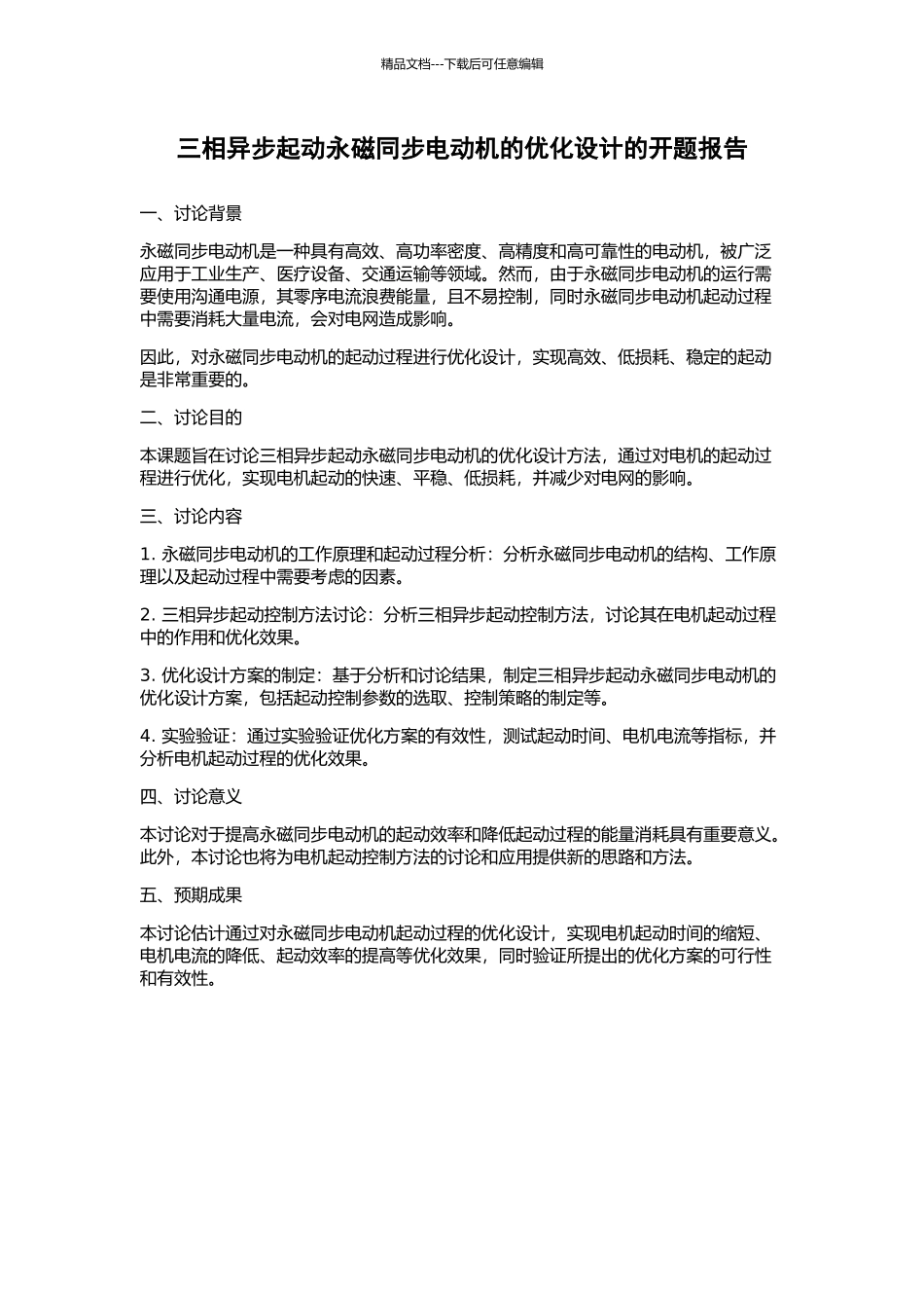 三相异步起动永磁同步电动机的优化设计的开题报告_第1页