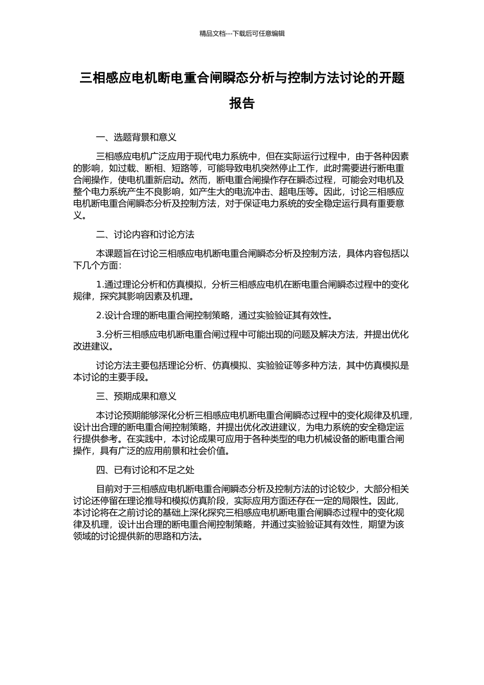 三相感应电机断电重合闸瞬态分析与控制方法研究的开题报告_第1页