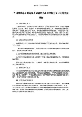 三相感应电机断电重合闸瞬态分析与控制方法研究的开题报告