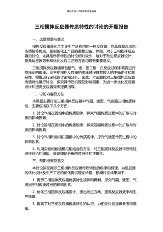 三相搅拌反应器传质特性的研究的开题报告