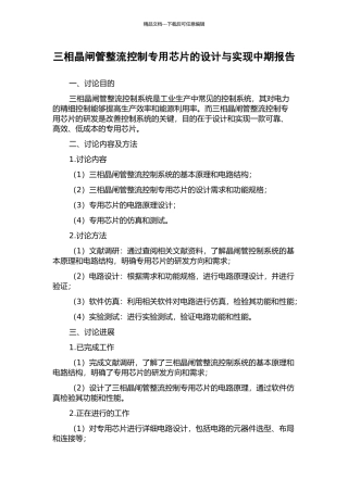 三相晶闸管整流控制专用芯片的设计与实现中期报告