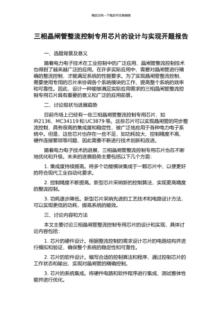 三相晶闸管整流控制专用芯片的设计与实现开题报告