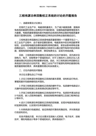 三相有源功率因数校正系统的研究的开题报告