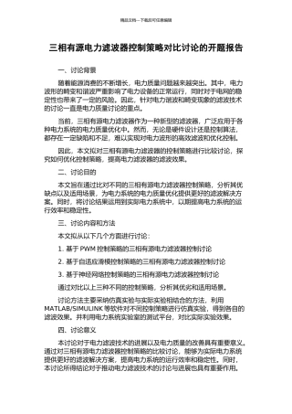 三相有源电力滤波器控制策略对比研究的开题报告