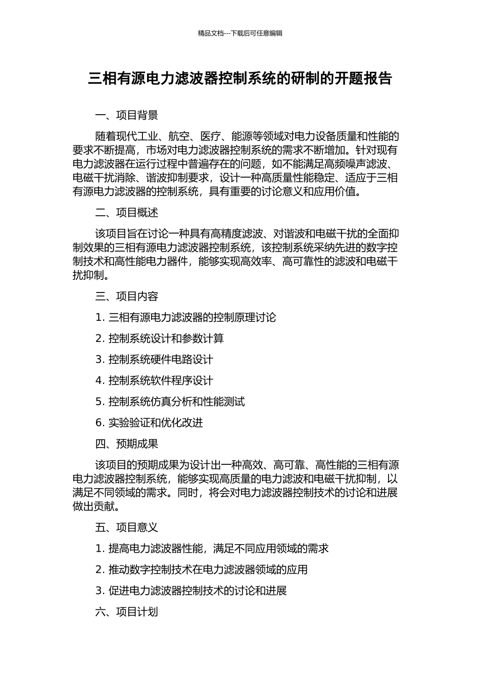 三相有源电力滤波器控制系统的研制的开题报告_第1页
