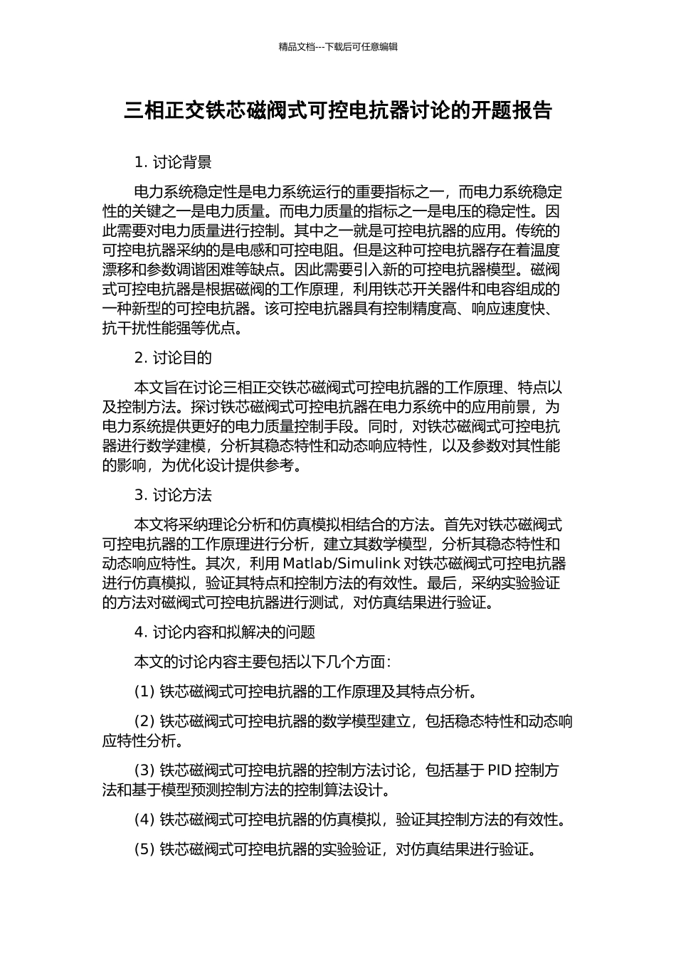 三相正交铁芯磁阀式可控电抗器研究的开题报告_第1页