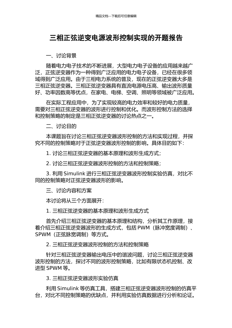 三相正弦逆变电源波形控制实现的开题报告_第1页
