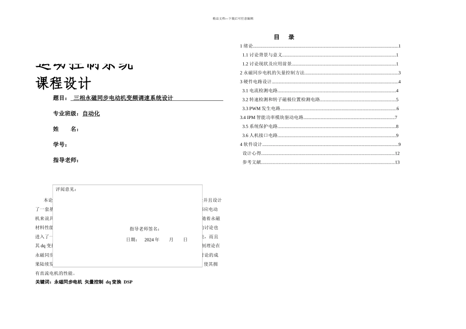 三相永磁同步电动机变频调速系统设计_第1页