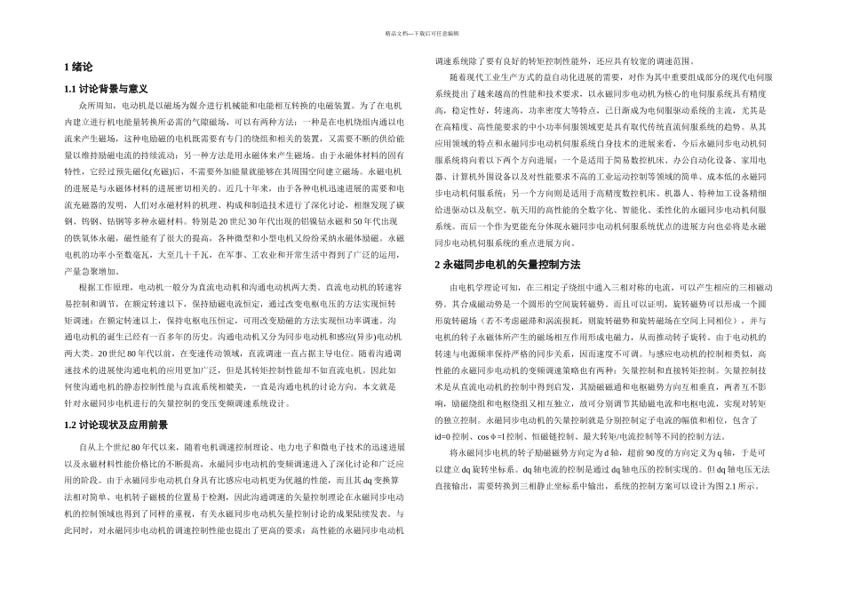 三相永磁同步电动机变频调速系统设计_第2页
