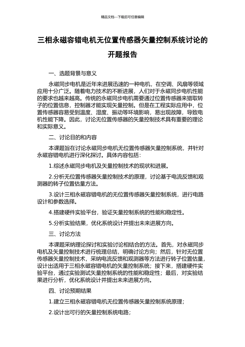 三相永磁容错电机无位置传感器矢量控制系统研究的开题报告_第1页