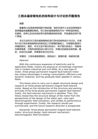 三相永磁容错电机的结构设计与研究的开题报告