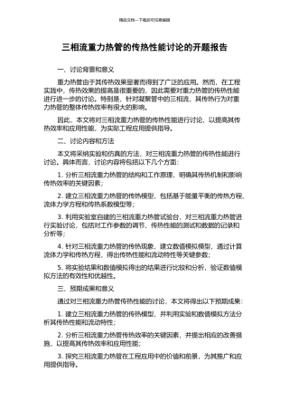 三相流重力热管的传热性能研究的开题报告