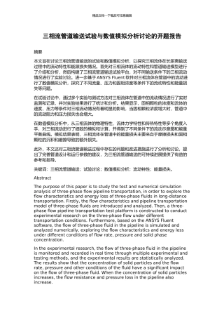 三相流管道输送试验与数值模拟分析研究的开题报告