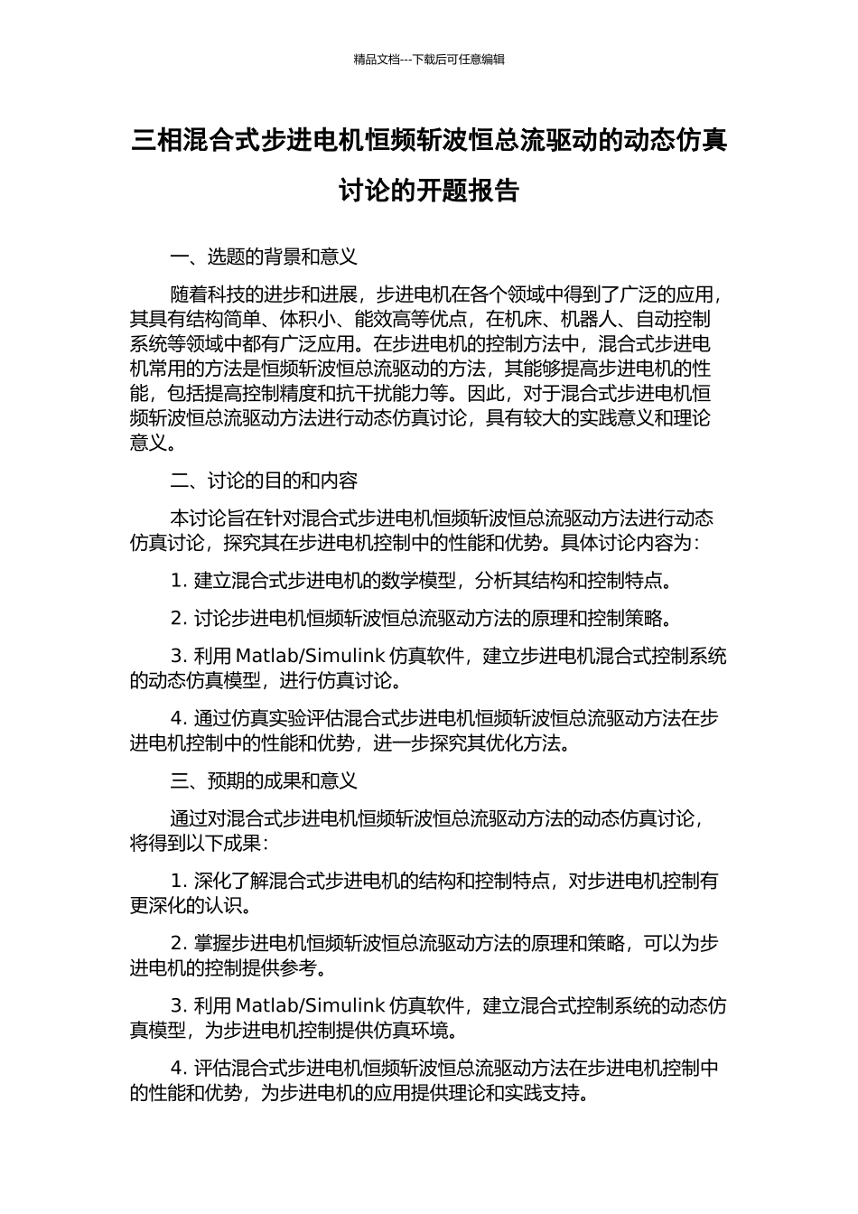 三相混合式步进电机恒频斩波恒总流驱动的动态仿真研究的开题报告_第1页