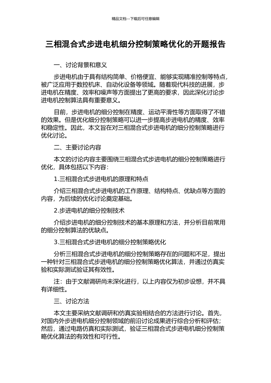 三相混合式步进电机细分控制策略优化的开题报告_第1页