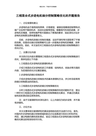 三相混合式步进电机细分控制策略优化的开题报告