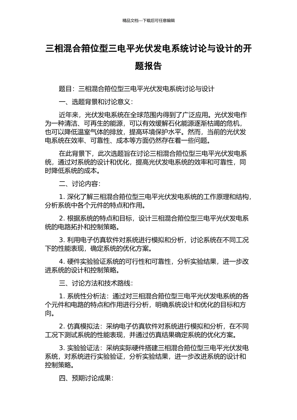 三相混合箝位型三电平光伏发电系统研究与设计的开题报告_第1页