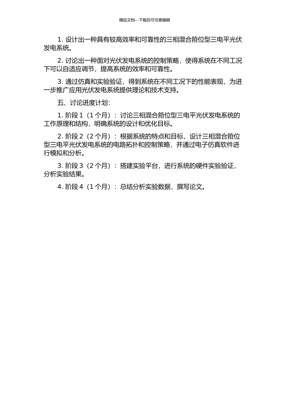 三相混合箝位型三电平光伏发电系统研究与设计的开题报告_第2页