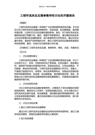三相环流床反应器参数特性研究的开题报告