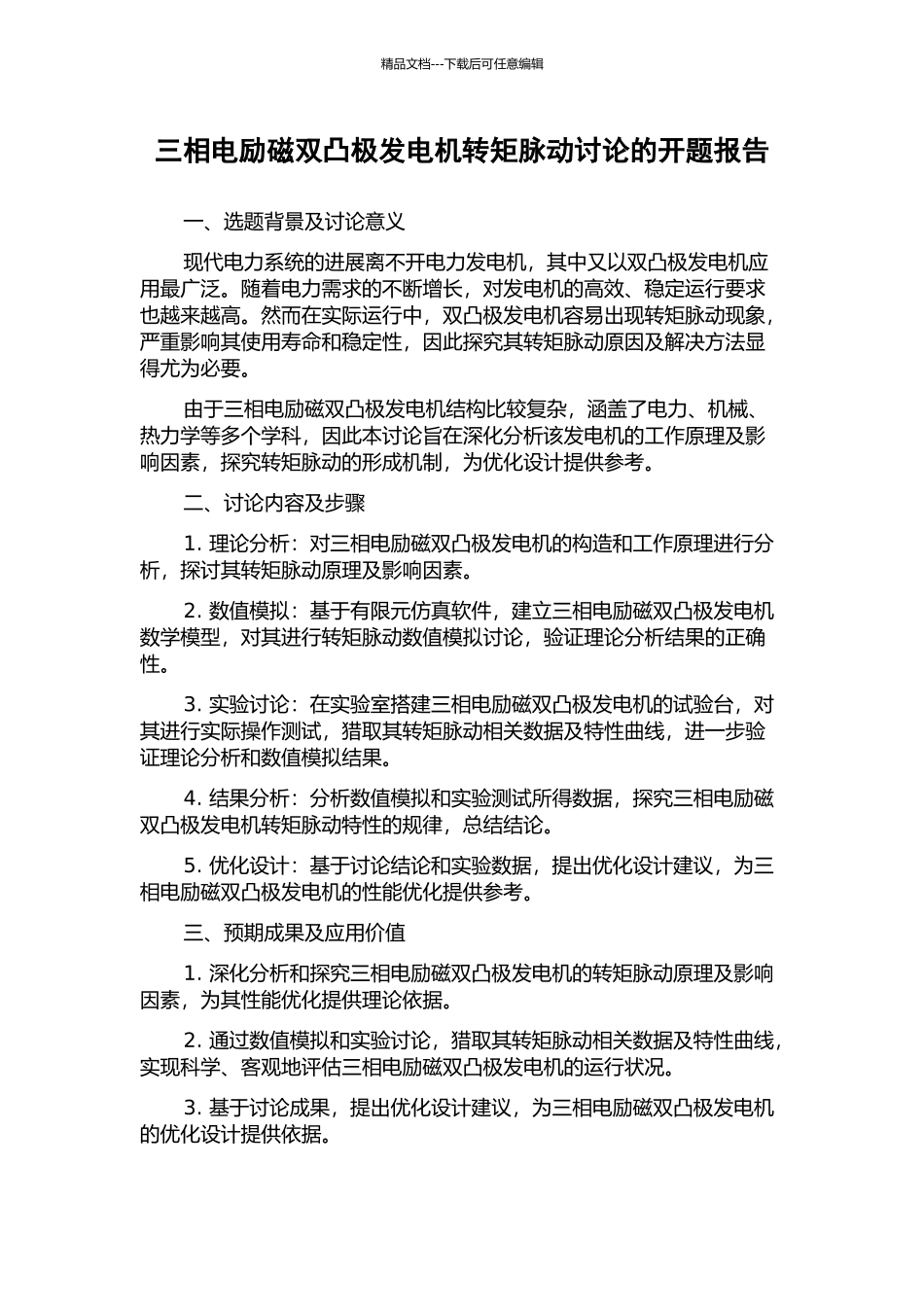 三相电励磁双凸极发电机转矩脉动研究的开题报告_第1页