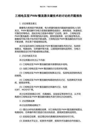 三相电压型PWM整流器关键技术的研究的开题报告