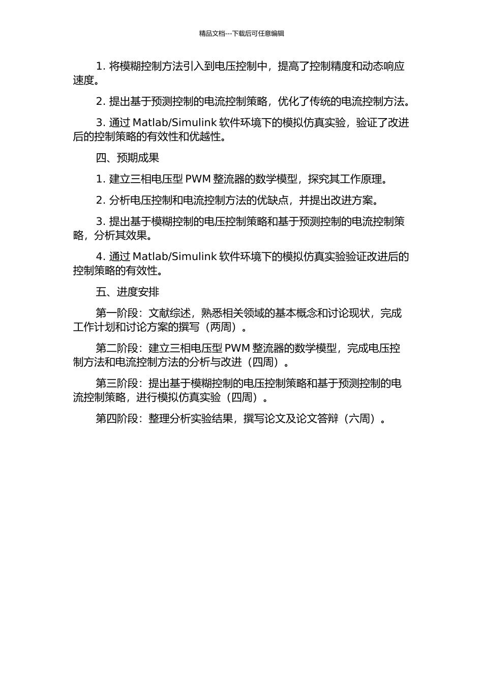 三相电压型PWM整流器及其控制策略的研究的开题报告_第2页