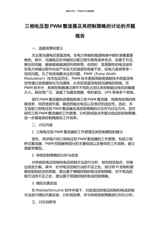 三相电压型PWM整流器及其控制策略的研究的开题报告