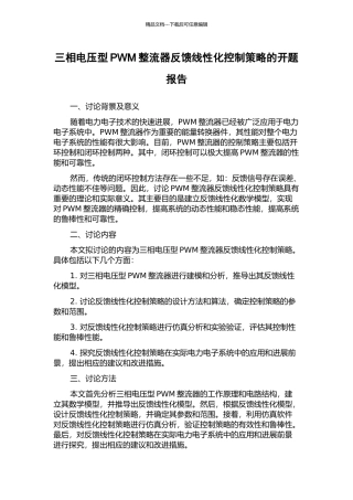 三相电压型PWM整流器反馈线性化控制策略的开题报告