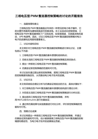 三相电压型PWM整流器控制策略的研究的开题报告