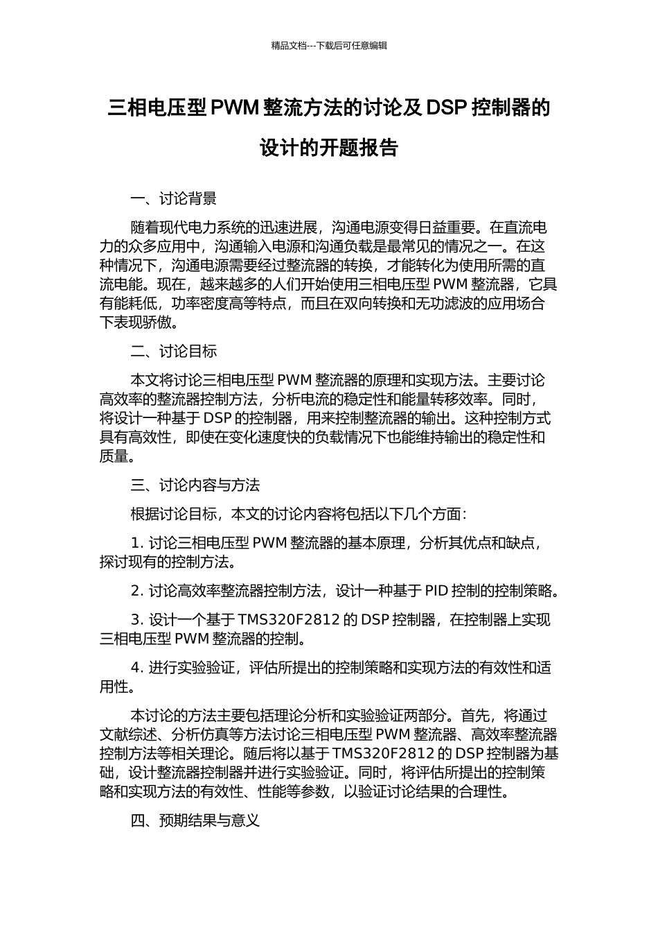三相电压型PWM整流方法的研究及DSP控制器的设计的开题报告_第1页