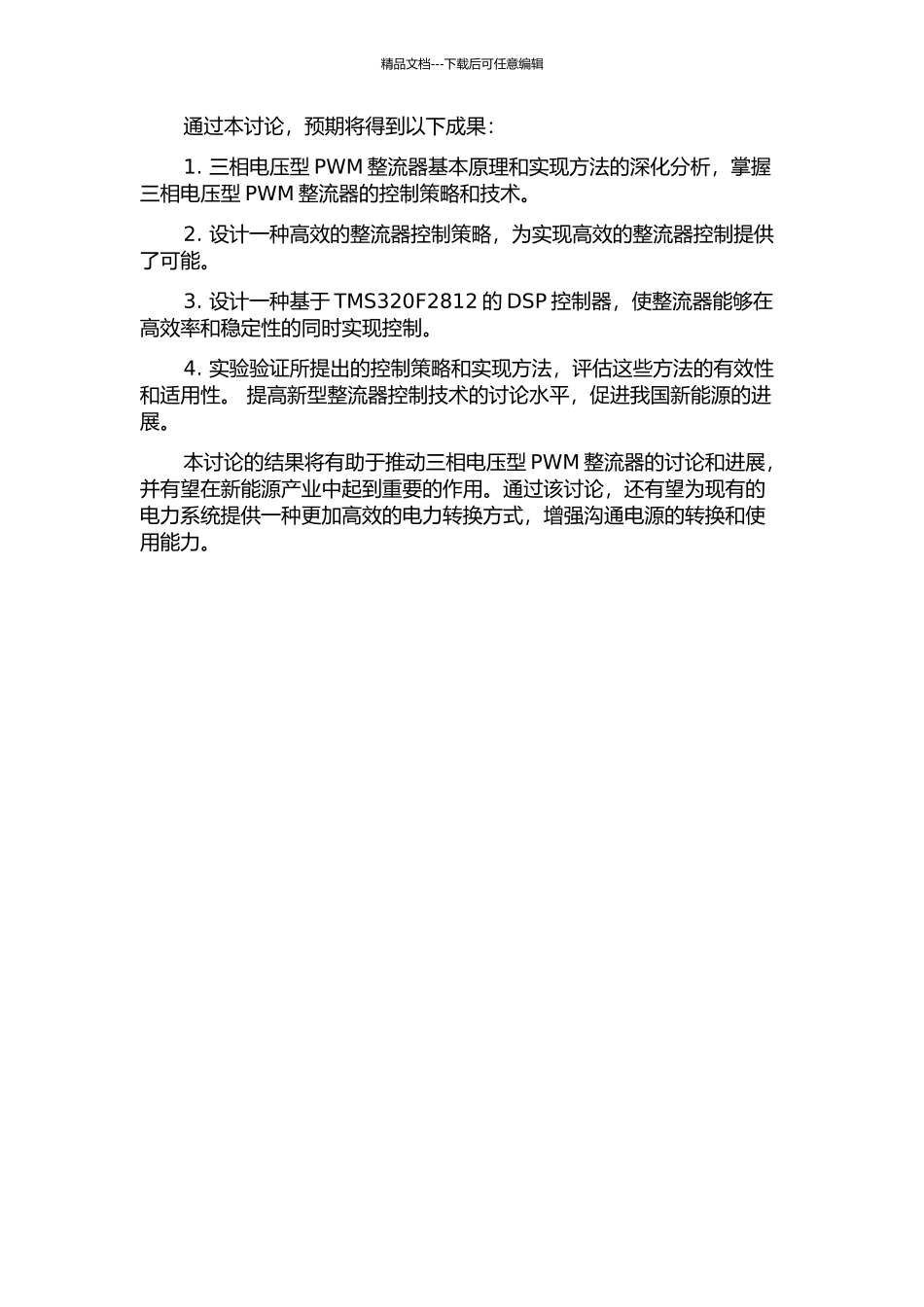 三相电压型PWM整流方法的研究及DSP控制器的设计的开题报告_第2页
