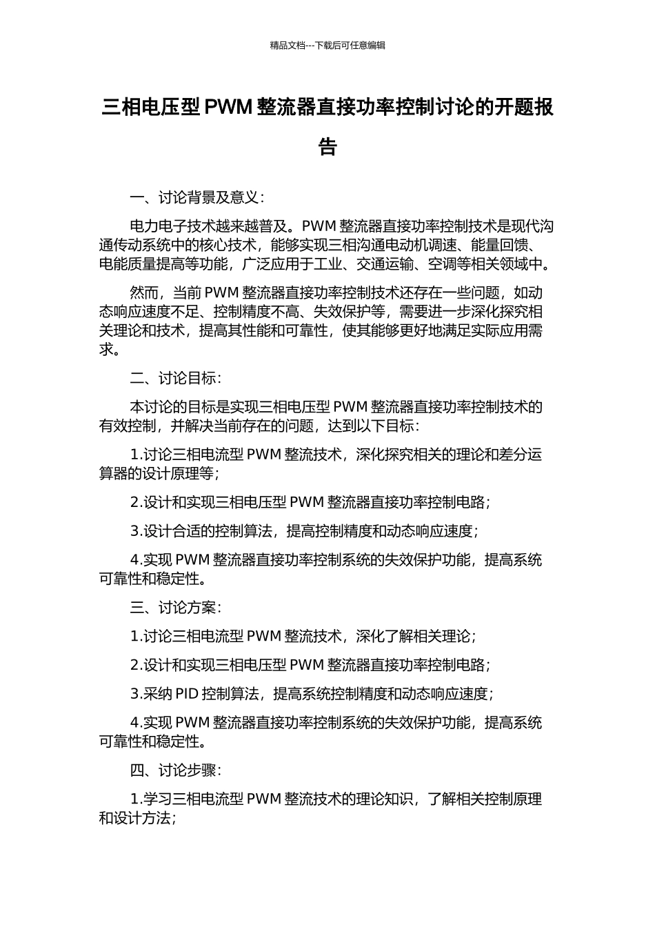 三相电压型PWM整流器直接功率控制研究的开题报告_第1页